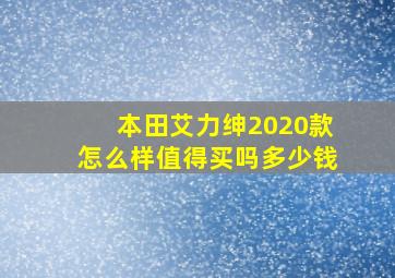 本田艾力绅2020款怎么样值得买吗多少钱