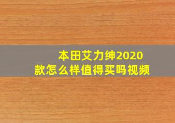 本田艾力绅2020款怎么样值得买吗视频