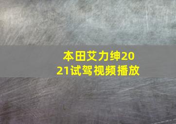 本田艾力绅2021试驾视频播放