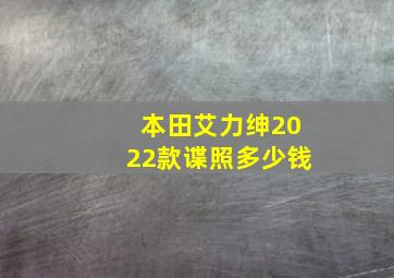 本田艾力绅2022款谍照多少钱