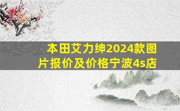 本田艾力绅2024款图片报价及价格宁波4s店