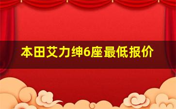 本田艾力绅6座最低报价