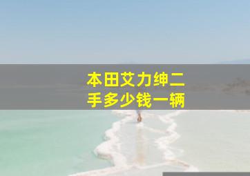 本田艾力绅二手多少钱一辆