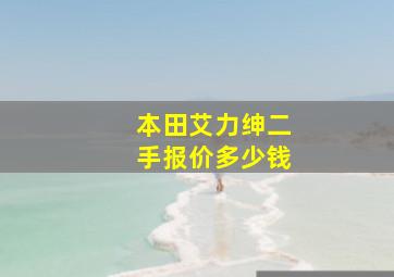 本田艾力绅二手报价多少钱