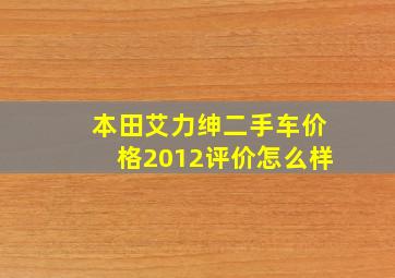 本田艾力绅二手车价格2012评价怎么样