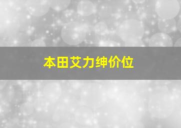 本田艾力绅价位