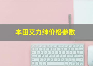 本田艾力绅价格参数