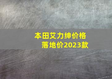 本田艾力绅价格落地价2023款