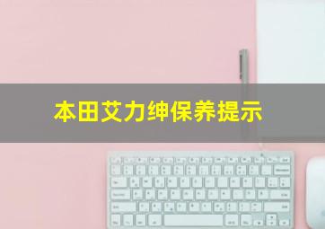 本田艾力绅保养提示