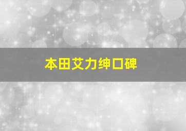 本田艾力绅口碑