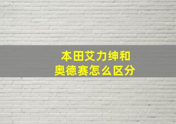 本田艾力绅和奥德赛怎么区分