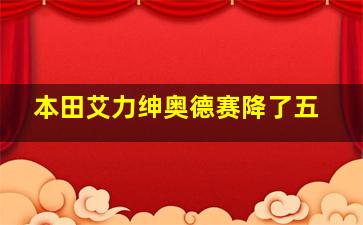 本田艾力绅奥德赛降了五