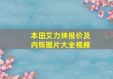 本田艾力绅报价及内饰图片大全视频