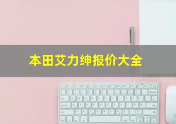 本田艾力绅报价大全