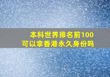 本科世界排名前100可以拿香港永久身份吗