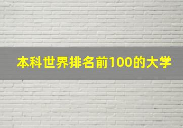 本科世界排名前100的大学