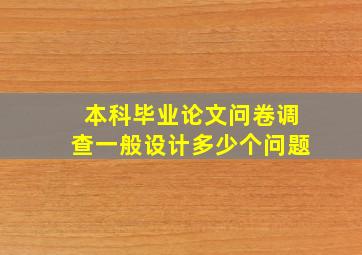 本科毕业论文问卷调查一般设计多少个问题