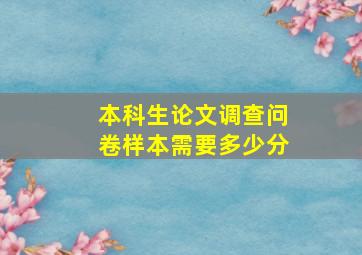 本科生论文调查问卷样本需要多少分