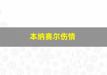 本纳赛尔伤情