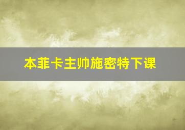 本菲卡主帅施密特下课