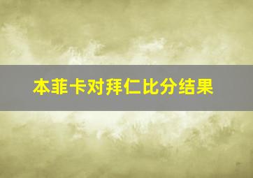 本菲卡对拜仁比分结果