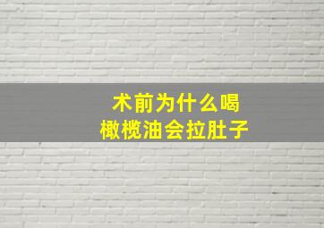 术前为什么喝橄榄油会拉肚子