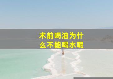 术前喝油为什么不能喝水呢