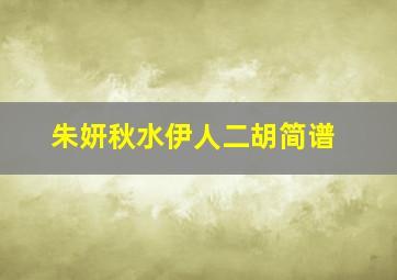 朱妍秋水伊人二胡简谱