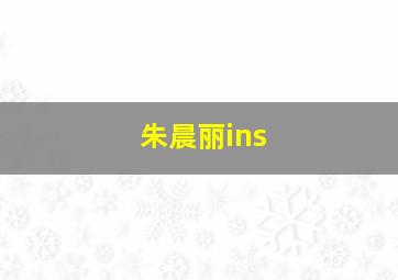 朱晨丽ins