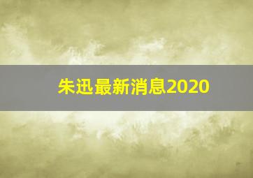 朱迅最新消息2020