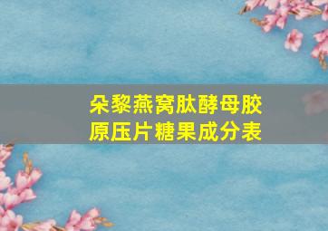 朵黎燕窝肽酵母胶原压片糖果成分表