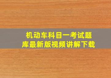 机动车科目一考试题库最新版视频讲解下载