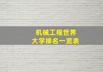 机械工程世界大学排名一览表