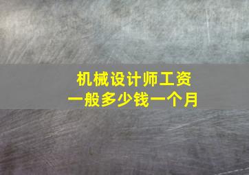 机械设计师工资一般多少钱一个月