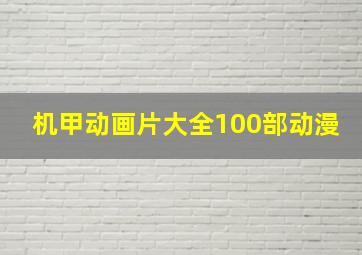 机甲动画片大全100部动漫