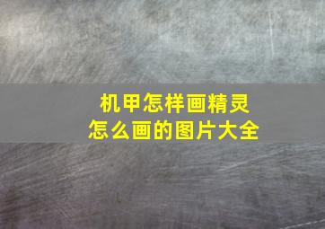 机甲怎样画精灵怎么画的图片大全