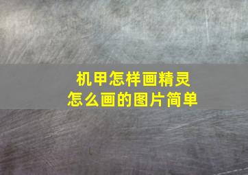 机甲怎样画精灵怎么画的图片简单