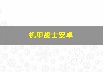 机甲战士安卓