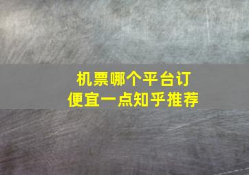 机票哪个平台订便宜一点知乎推荐