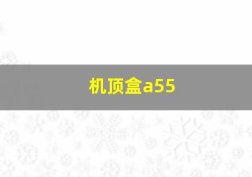 机顶盒a55