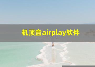 机顶盒airplay软件