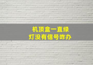 机顶盒一直绿灯没有信号咋办