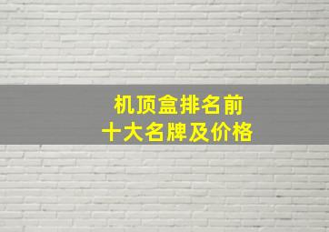 机顶盒排名前十大名牌及价格