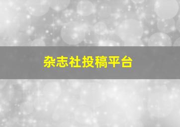 杂志社投稿平台