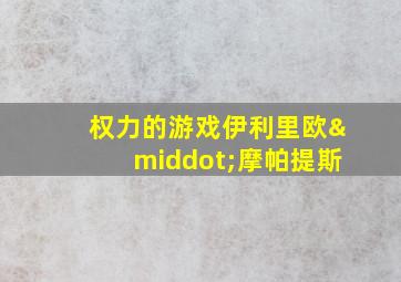 权力的游戏伊利里欧·摩帕提斯