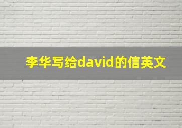 李华写给david的信英文