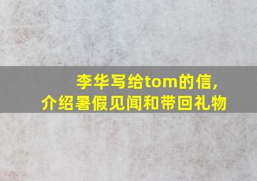 李华写给tom的信,介绍暑假见闻和带回礼物