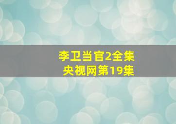 李卫当官2全集央视网第19集