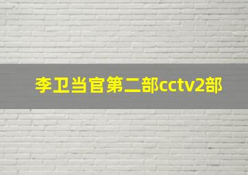 李卫当官第二部cctv2部