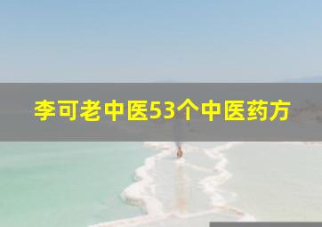 李可老中医53个中医药方